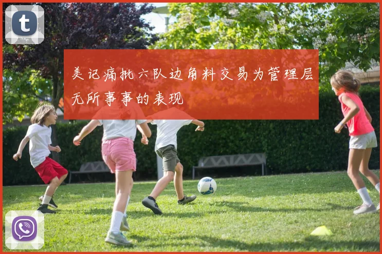 美记痛批六队边角料交易为管理层无所事事的表现