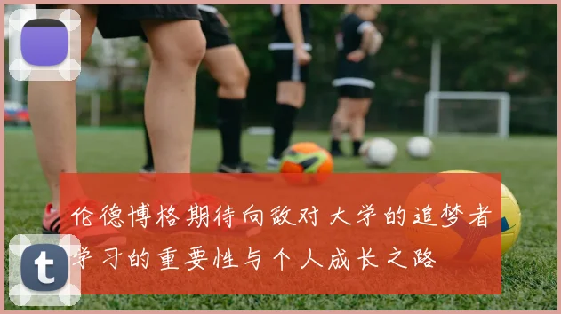 伦德博格期待向敌对大学的追梦者学习的重要性与个人成长之路