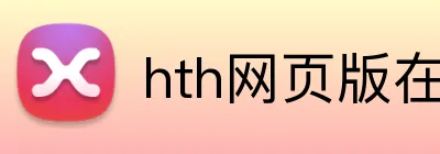 hth网页版在线登录 Logo